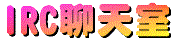 irc_chat.gif (3550 bytes)