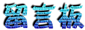 留言板