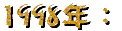 1998�~��m���ʦ^�U