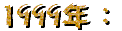 1999�~��m���ʦ^�U