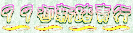 99迎新踏青行