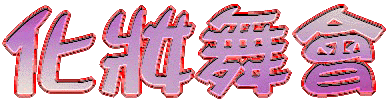 化妝舞會